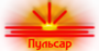 Лого Пульсар