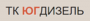Лого ТК ЮгДизель