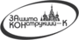 Лого ЗАщита КОНструкций - Кубань
