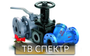 Лого ТВ-СПЕКТР: Всё для трубопроводов